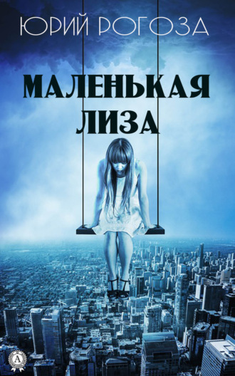 . Маленькая Лиза