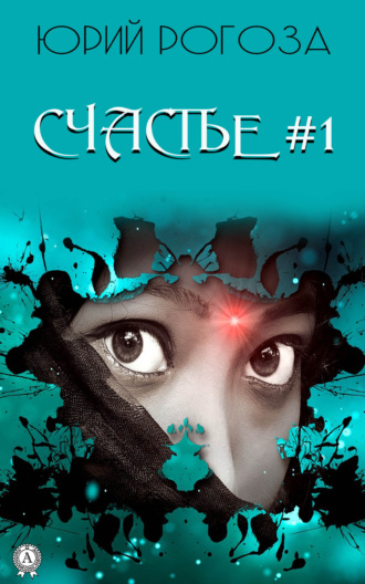. Счастье №1
