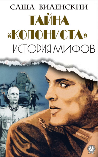 . Тайна «Колониста»