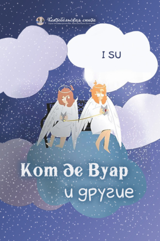 . Кот де Вуар и другие