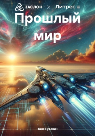 . Прошлый мир