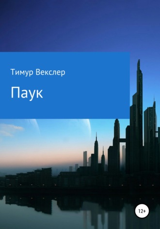 . Паук