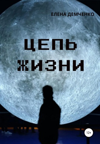 Елена Юрьевна Демченко. Цепь жизни