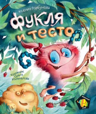 . Фукля и тесто