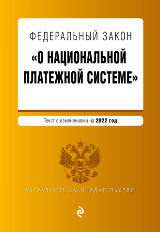 . Федеральный закон «О национальной платежной системе». Текст с изменениями на 2022 год