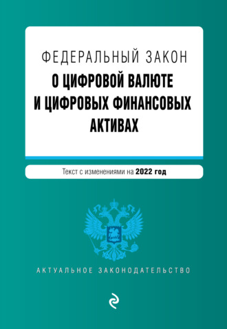 . Федеральный закон «О цифровой валюте и цифровых финансовых активах». Текст с изменениями на 2022 год