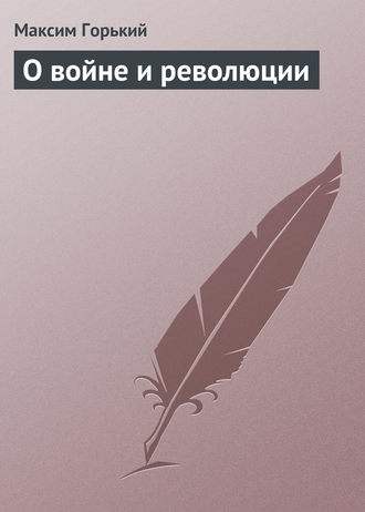 . О войне и революции