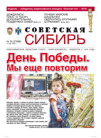 . Газета «Советская Сибирь» №20 (27696) от 13.05.2020