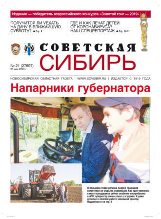 . Газета «Советская Сибирь» №21 (27697) от 20.05.2020