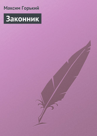 . Законник