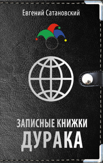 . Записные книжки дурака