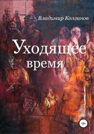 Владимир Колганов. Уходящее время