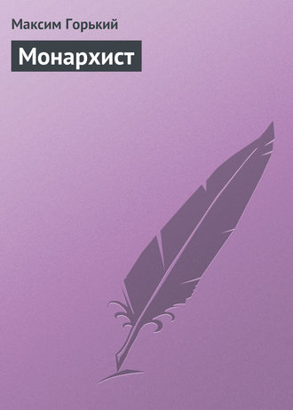 . Монархист
