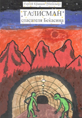 Сергей Михайлович Кравцов. Талисман спасателя Бекасина