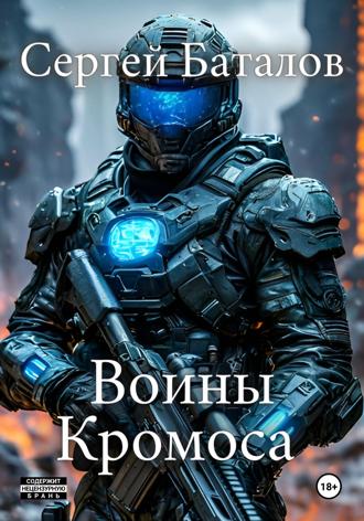 . Воины Кромоса