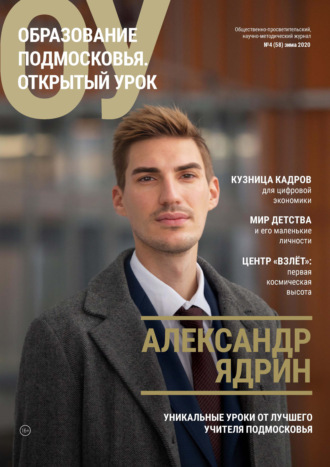 . Образование Подмосковья. Открытый урок №4 (58) 2020