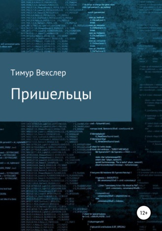 . Пришельцы