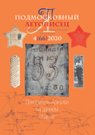 . Подмосковный летописец №4 (66) 2020