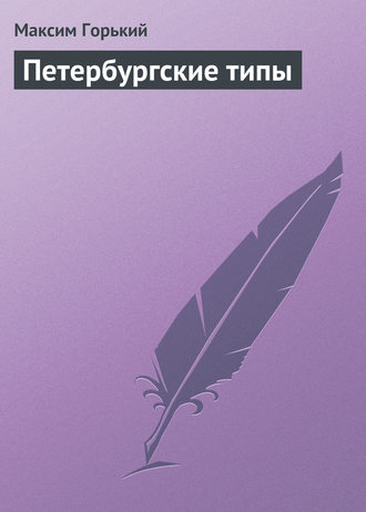 . Петербургские типы