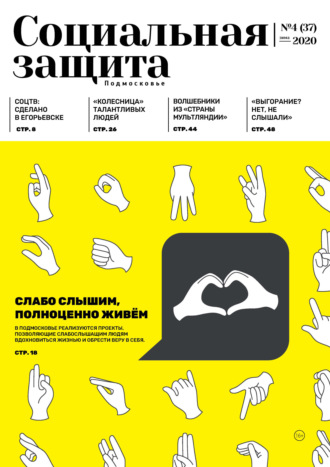 . Социальная защита. Подмосковье №4 (37) 2020