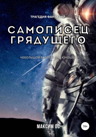 . Самописец грядущего