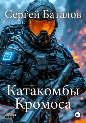 . Катакомбы Кромоса