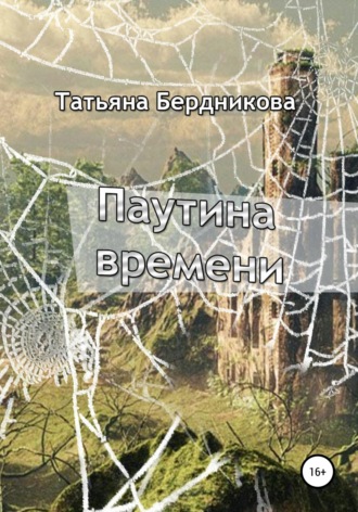 . Паутина времени
