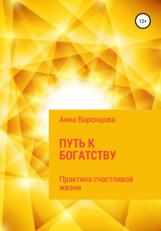 . Путь к богатству