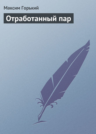 . Отработанный пар
