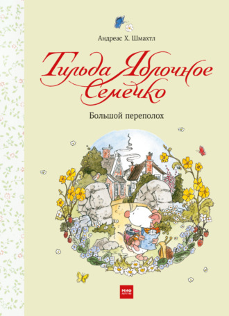 . Тильда Яблочное Семечко. Большой переполох