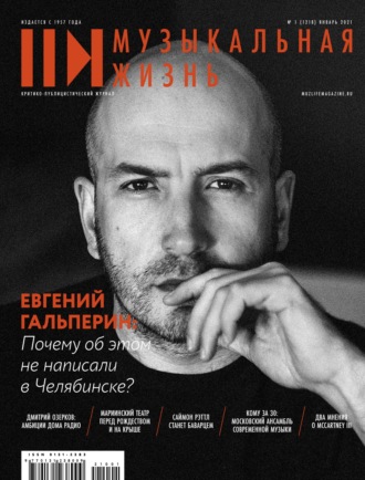 . Журнал «Музыкальная жизнь» №1 (1218), январь 2021
