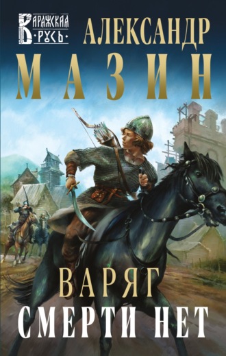. Варяг. Смерти нет