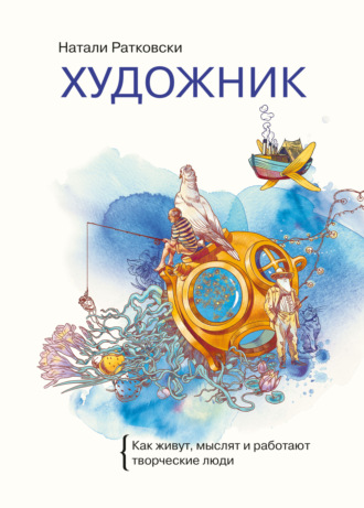 . Художник. Как живут, мыслят и работают творческие люди