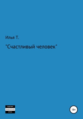 . Счастливый человек
