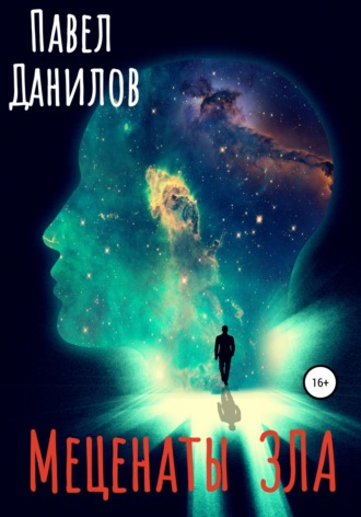 . Меценаты зла