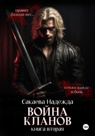 Надежда Сакаева. Война кланов