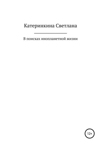 . В поисках инопланетной жизни
