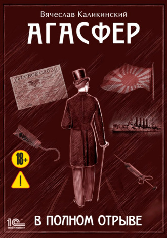 Вячеслав Каликинский. Агасфер. В полном отрыве