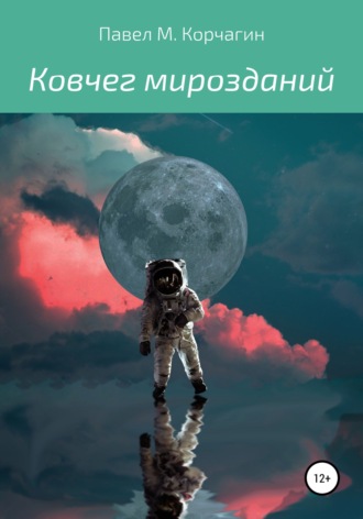 Павел М. Корчагин. Ковчег мирозданий