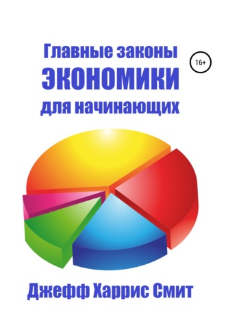 . Главные законы экономики для начинающих