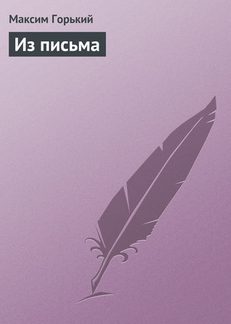 . Из письма