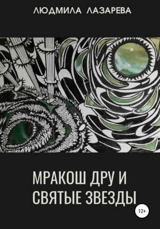 . Мракош Дру и святые звезды
