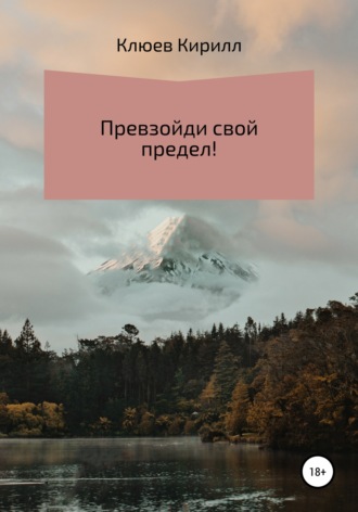 . Превзойди свой предел!