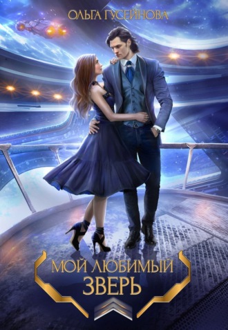 Ольга Гусейнова. Мой любимый зверь!