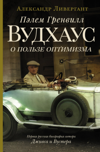 . Пэлем Гренвилл Вудхаус. О пользе оптимизма