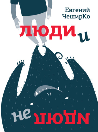 Евгений ЧеширКо. Люди и не люди