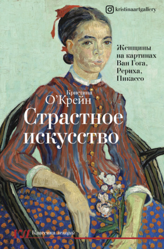 . Страстное искусство. Женщины на картинах Ван Гога, Рериха, Пикассо