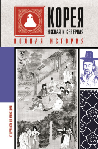 . Корея Южная и Северная. Полная история