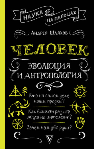 . Человек: эволюция и антропология