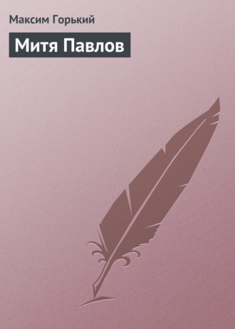 . Митя Павлов